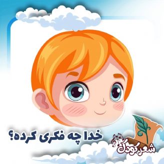 خدا چه فكری كرده؟