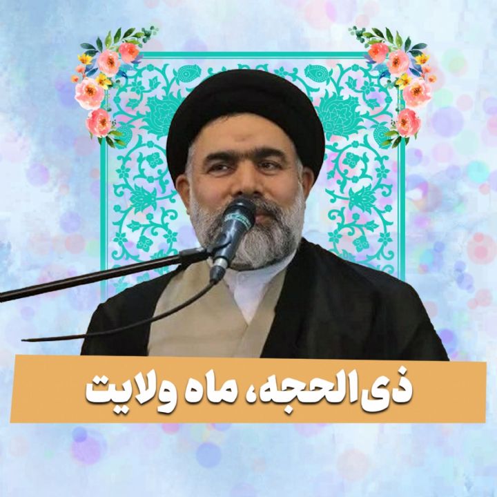 ذی‌الحجه، ماه ولایت  