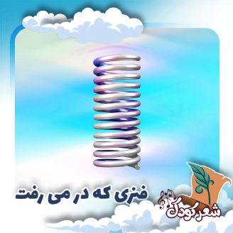 فنری كه در می رفت