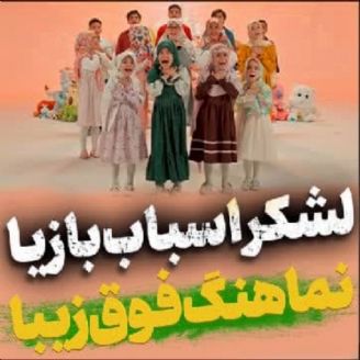 لشكر اسباب بازیا