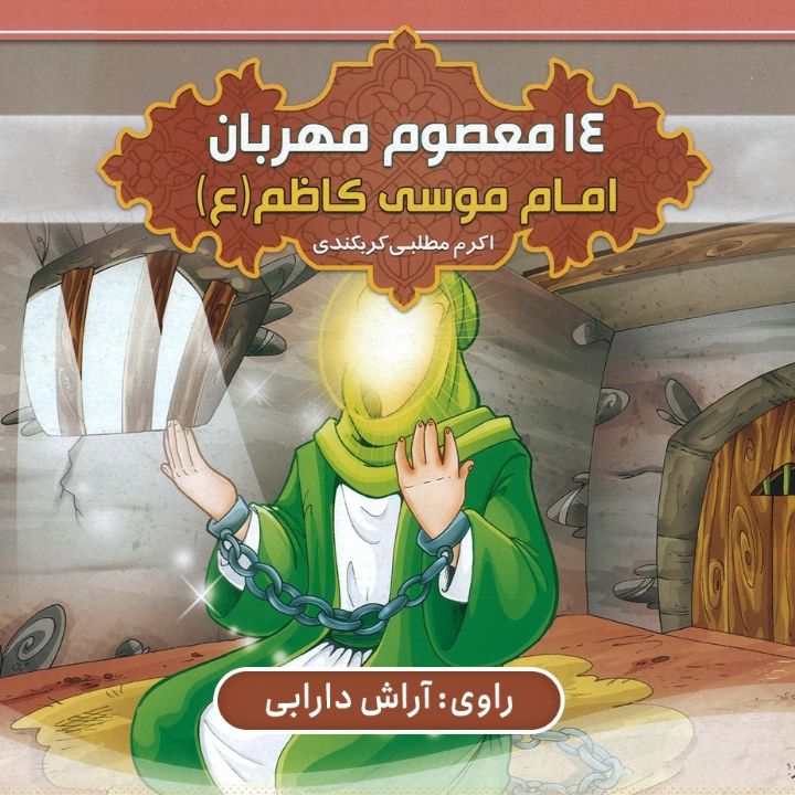 امام موسی كاظم (ع)