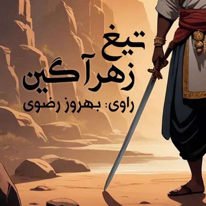 تیغ زهرآگین