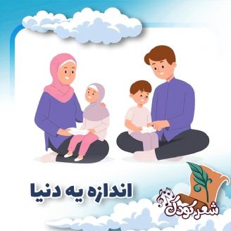 اندازه یه دنیا