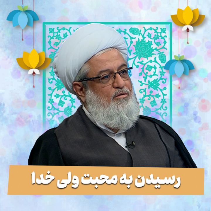 رسیدن به محبت ولی خدا