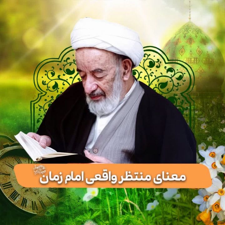 معنای منتظر واقعی امام زمان(عج)