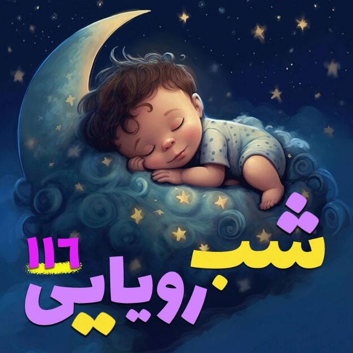  شب رویایی 116 