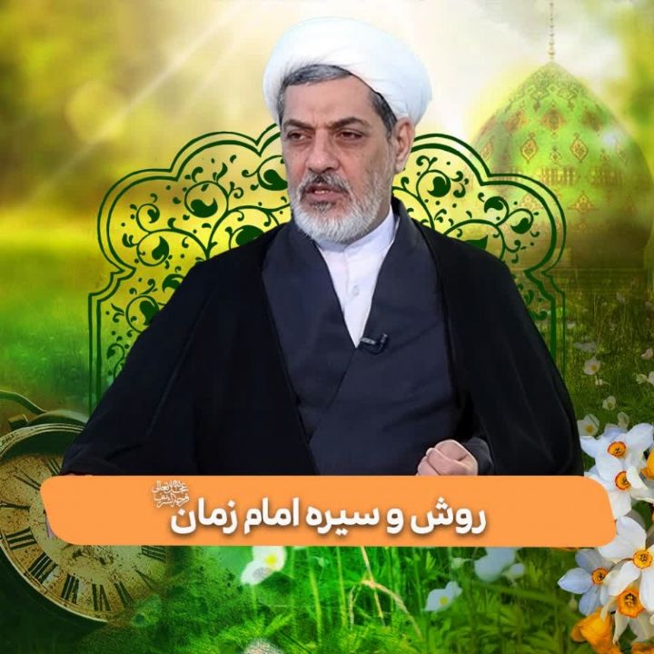 روش و سیره امام زمان(عج) در دوران ظهور