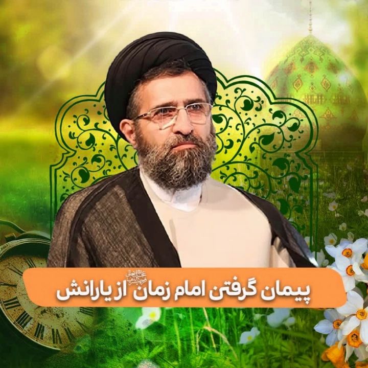 پیمان گرفتن امام زمان(عج) از یارانش