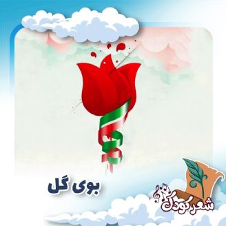 بوی گل 