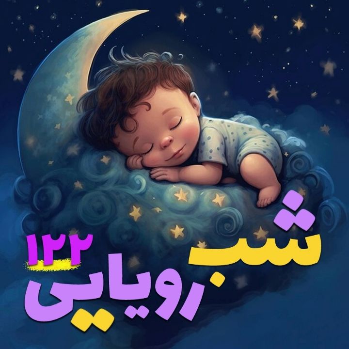 شب رویایی 122 