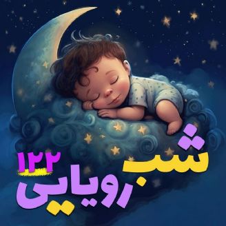 شب رویایی 122 