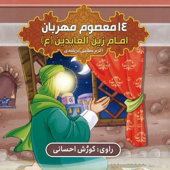 امام زین العابدین(ع)