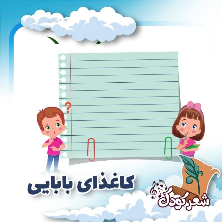 كاغذای بابایی