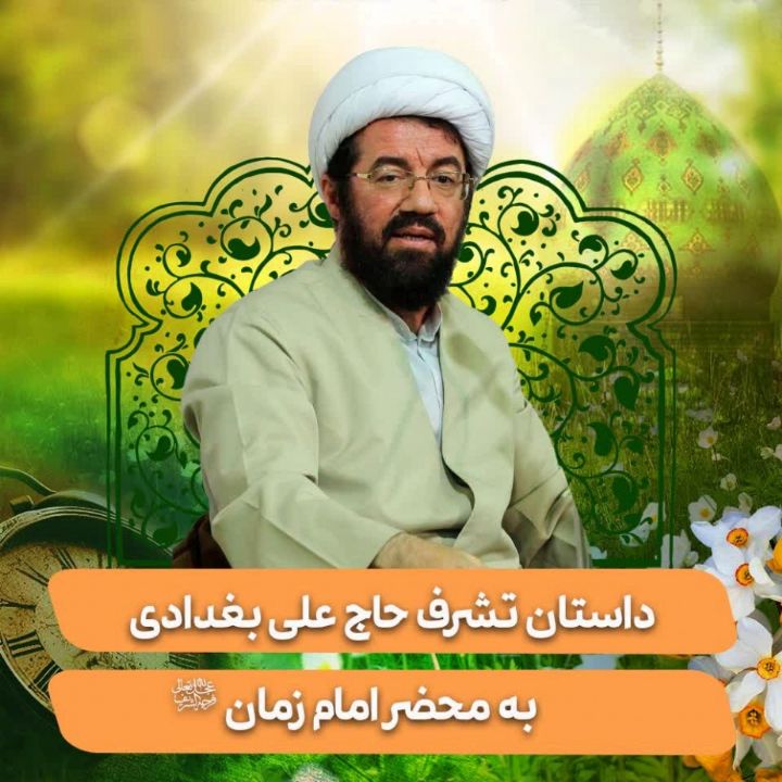 داستان تشرف حاج علی بغدادی به محضر امام زمان(عج)