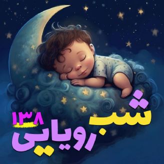 شب رویایی 138