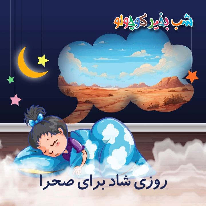 روزی شاد برای صحرا