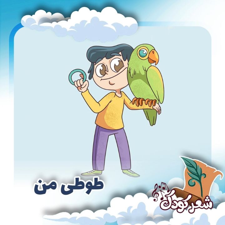 طوطی من