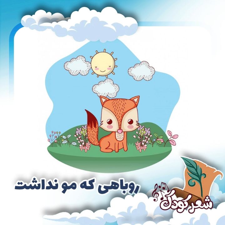 روباهی كه مو نداشت