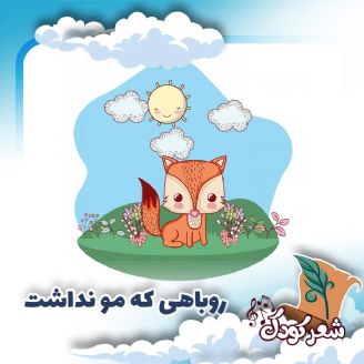 روباهی كه مو نداشت