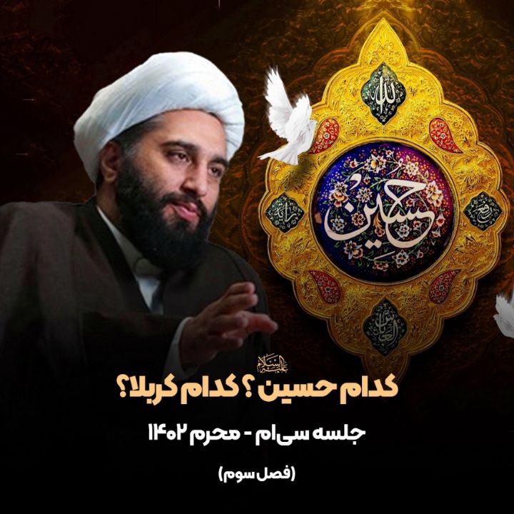 كدام حسین؛ كدام كربلا، فصل سوم، جلسه سی ام