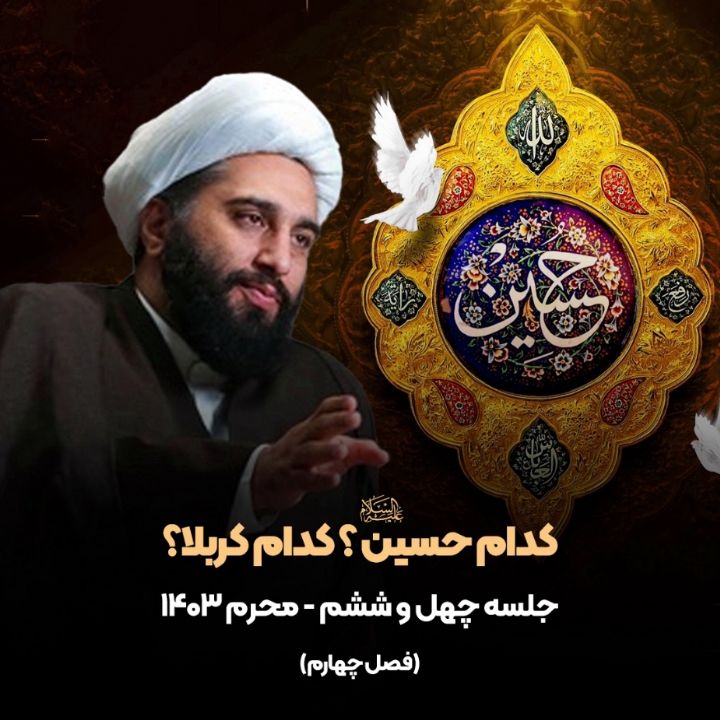 كدام حسین؛ كدام كربلا، فصل چهارم، جلسه چهل و ششم