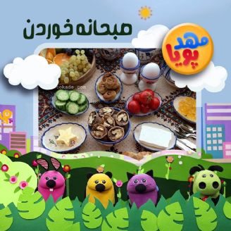  مهدپویا- صبحانه خوردن