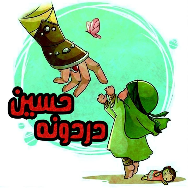 دردونه ی حسین