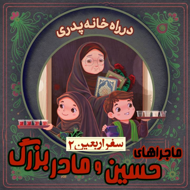 در راه خانه پدری  