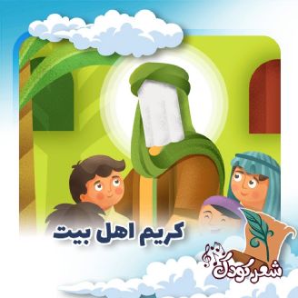 كریم اهل بیت 