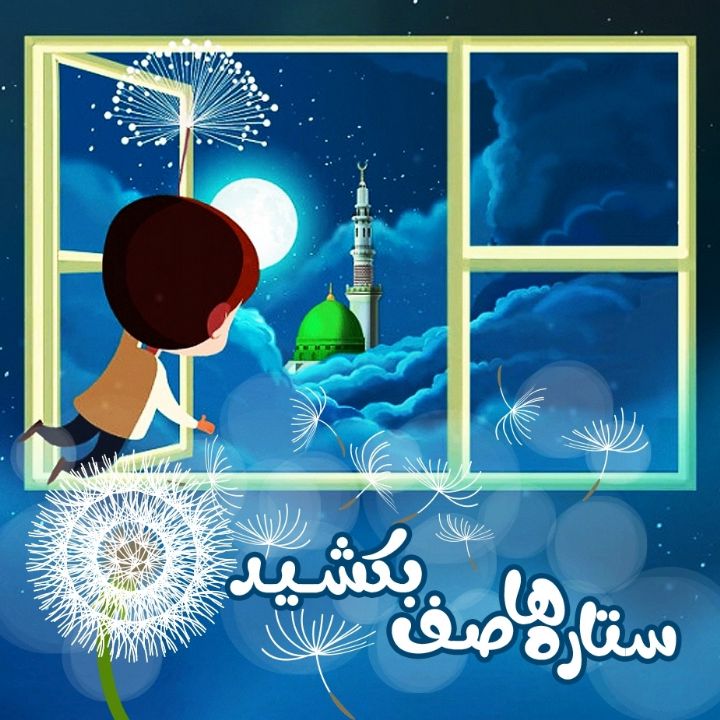 ستاره‌ها صف بكشید