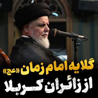 گلایه امام زمان(عج)