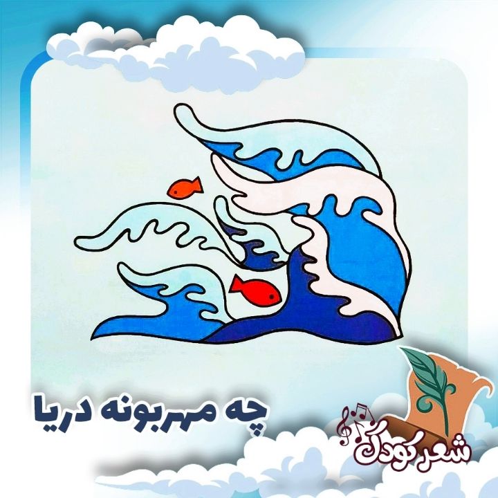 چه مهربونه دریا