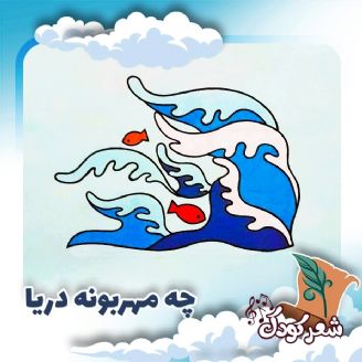 چه مهربونه دریا