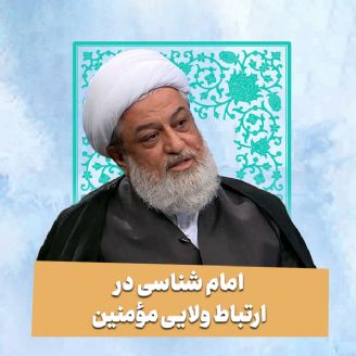 امام شناسی در ارتباط ولایی مؤمنین