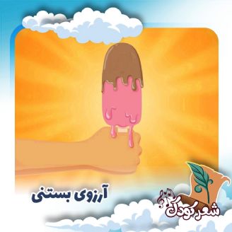 آرزوی بستنی