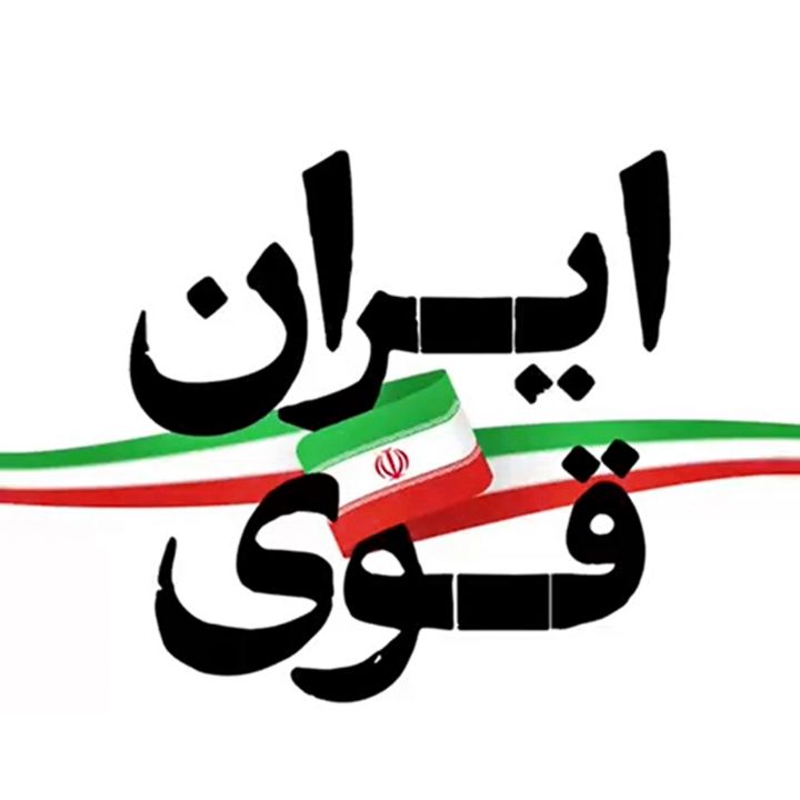 ایران قوی