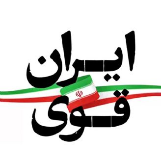 ایران قوی