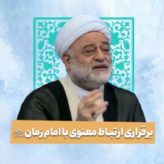 برقراری ارتباط معنوی با امام ‌زمان علیه السلام