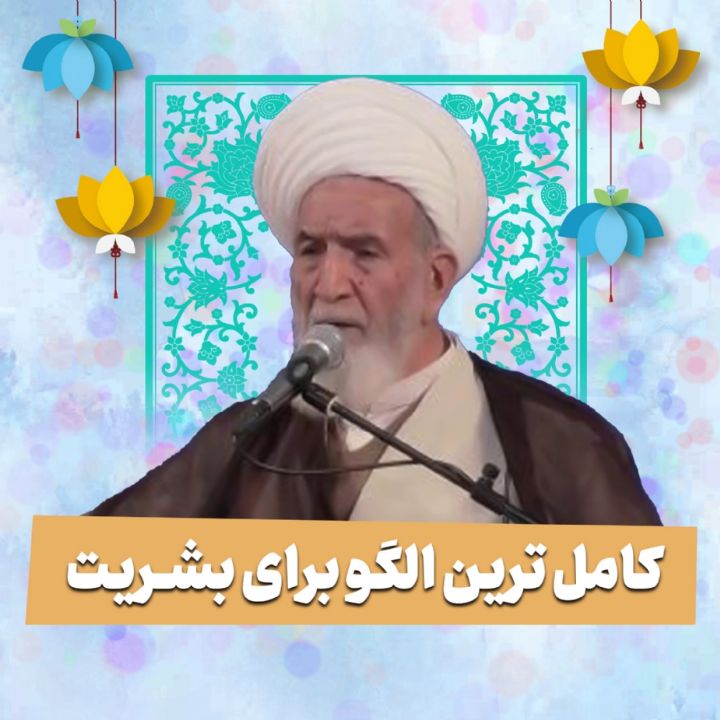 كامل ترین الگو برای بشریت