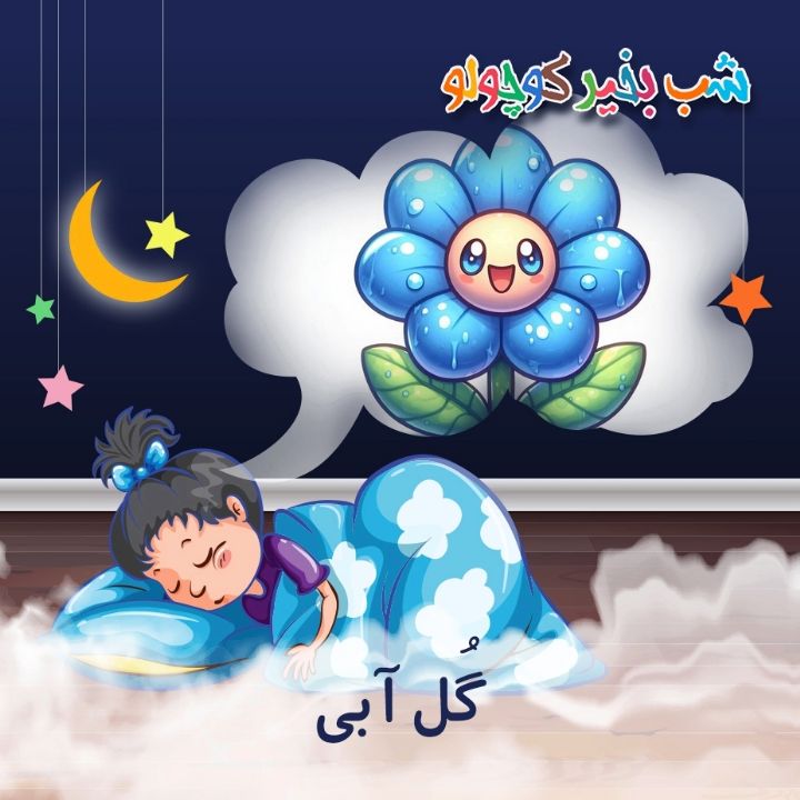 گُل آبی