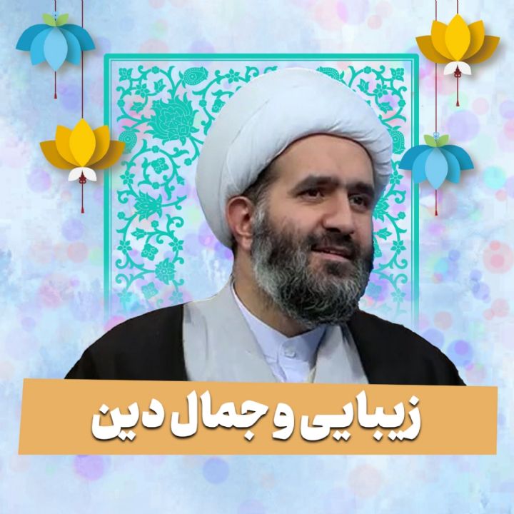 زیبایی و جمال دین