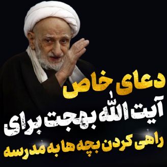 دعای خاص آیت الله بهجت ره