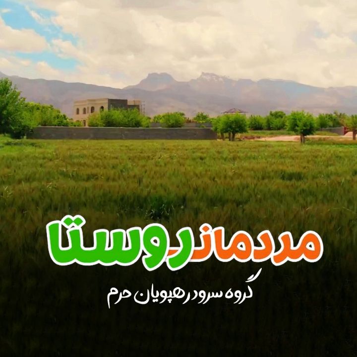 مردمان روستا