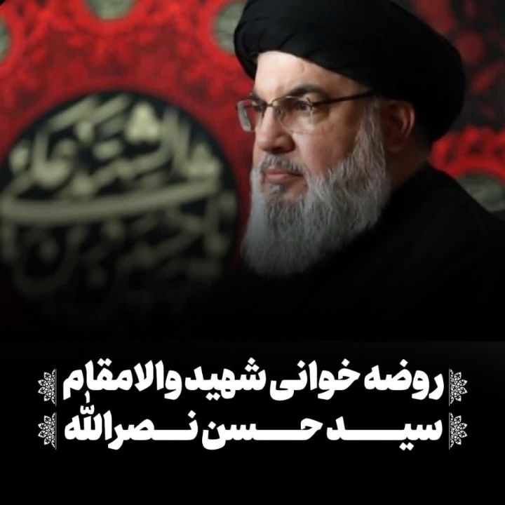 روضه خوانی شهید والامقام سید حسن نصرالله 