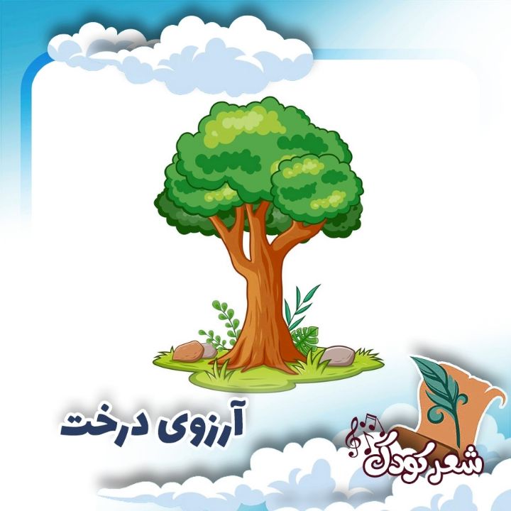 آرزوی درخت