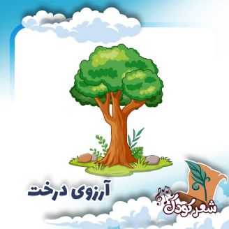 آرزوی درخت