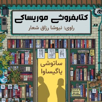 كتابفروشی موریساكی