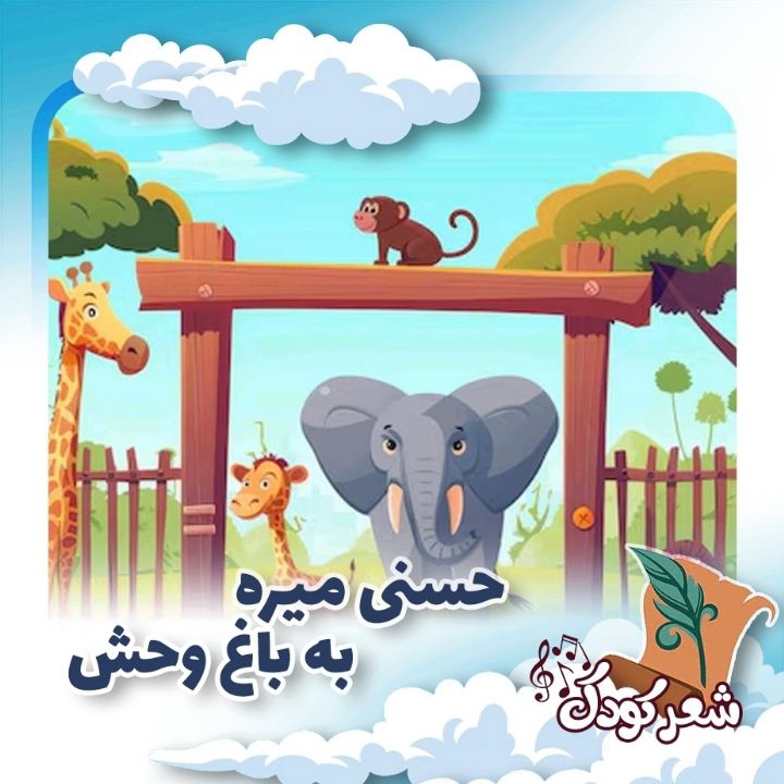 حسنی میره به باغ وحش