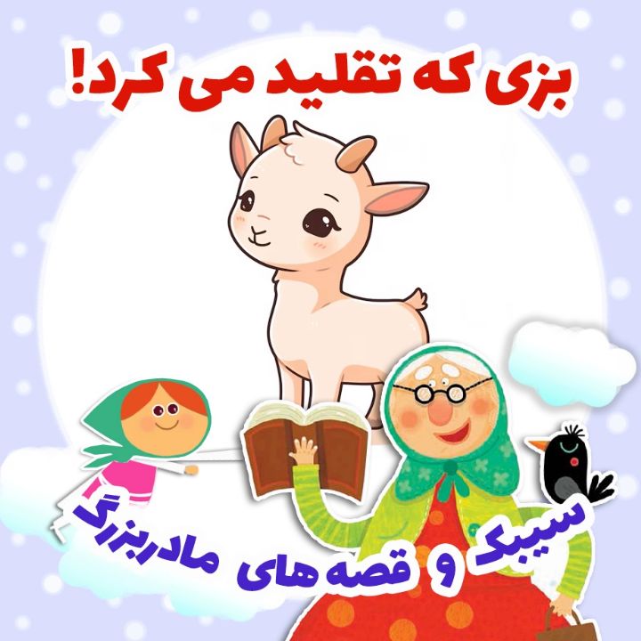 بزی كه تقلید می كرد