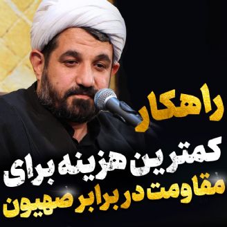 كمترین هزینه برای مقاومت